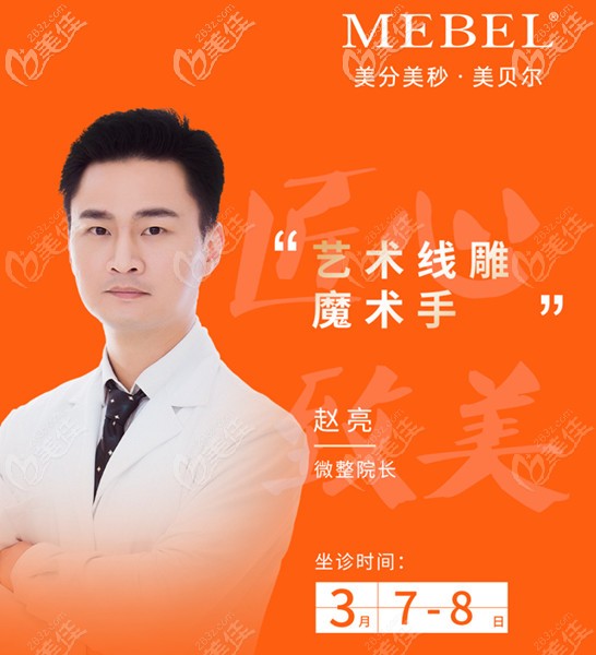 三月到南京美贝尔整形做不开刀祛眼袋不仅有优惠，还有赵亮医生亲自坐诊活动海报五