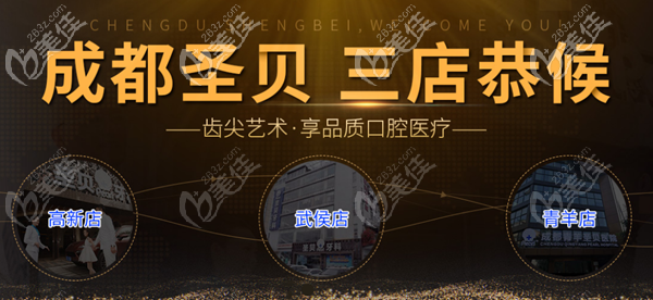 成都圣贝口腔专科连锁