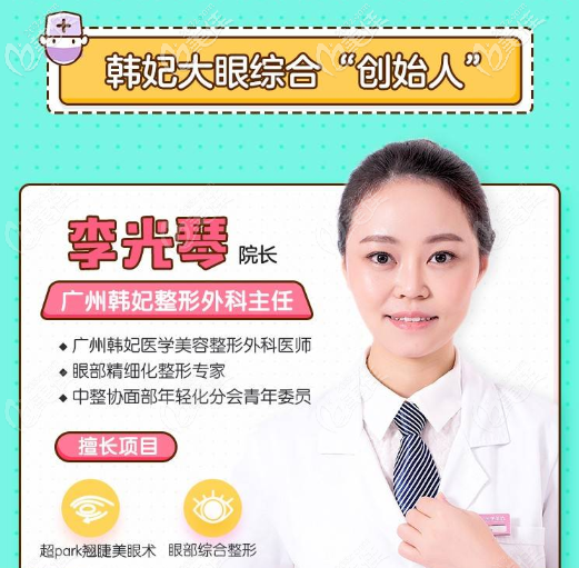 广州韩妃整形医院收费价格表:李光琴双眼皮修复16800元起 广州韩妃整形医院收费价格表:李光琴双眼皮修复16800元起