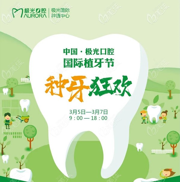 成都市极光口腔医院种植牙优惠活动方案已出,锦江院区现可免费种牙！