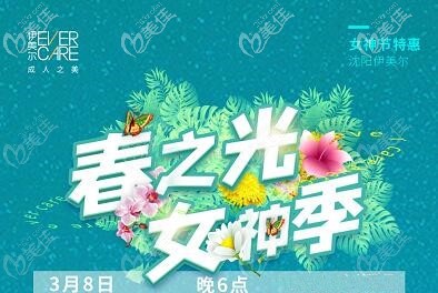 @所有人，沈阳伊美尔女神节直播价目表公布，超皮秒999元起，还有“五重礼”等你拿