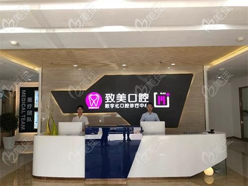 湛江致美口腔前台 湛江致美口腔前台