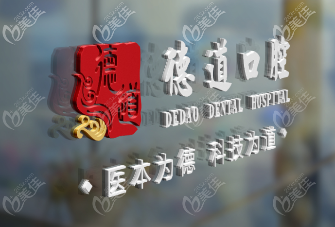 广州德道口腔医院怎么样