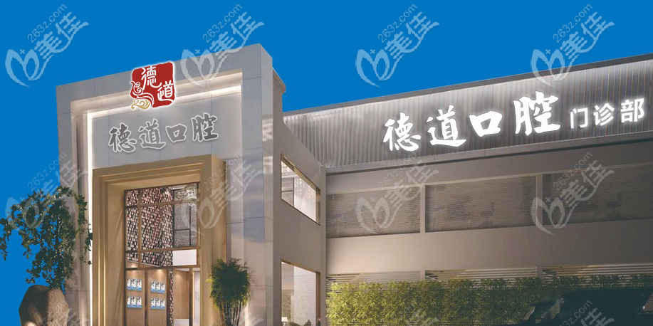 广州德道口腔医院正规吗