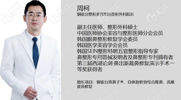 铜雀台整形集团周柯医生