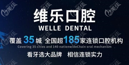 维乐口腔总体概况 维乐口腔总体概况