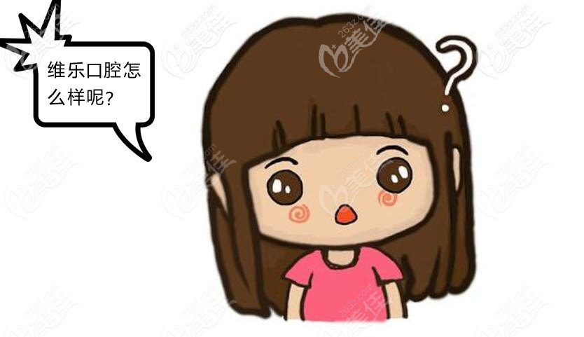 <!--<i data=20240703-sp></i>-->维乐口腔连锁怎么样 <!--<i data=20240703-sp></i>-->维乐口腔连锁怎么样