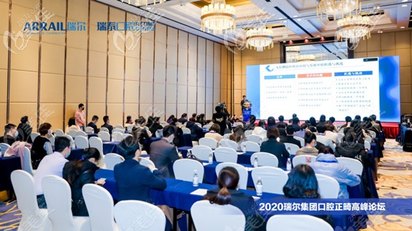 瑞尔集团口腔正畸<!--<i data=20240703-sp></i>-->论坛会议