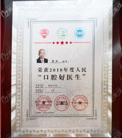 郭航院长的荣誉证书