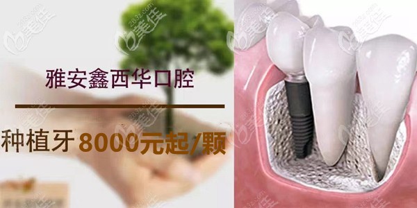 雅安鑫西华口腔医院价格