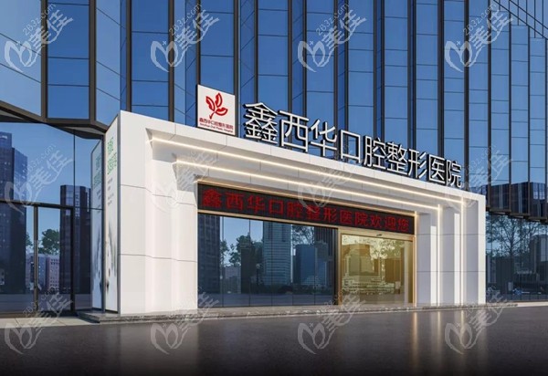 雅安鑫西华口腔医院