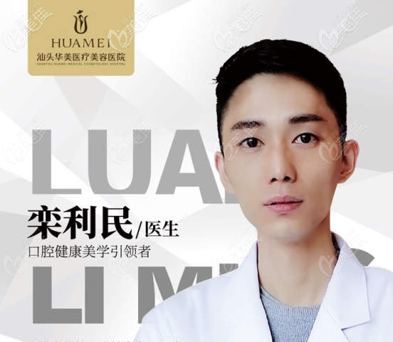 汕头华美口腔科栾利民医生擅长牙齿矫正和种植牙