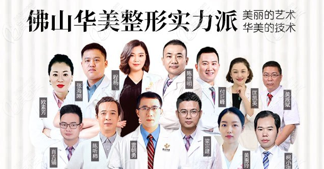 佛山华美整形医院医生团队技术好