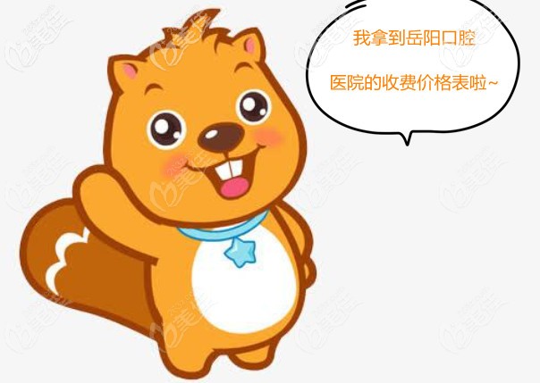 更新岳阳牙科收费价格表