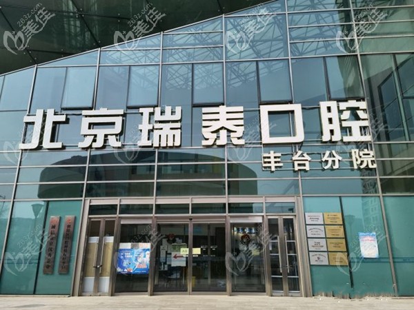 北京瑞泰口腔丰台分院外景 北京瑞泰口腔丰台分院外景