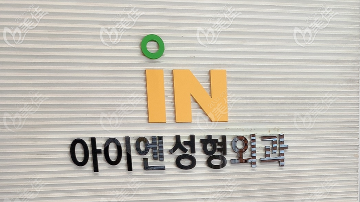 韩国IN整形外科 韩国IN整形外科