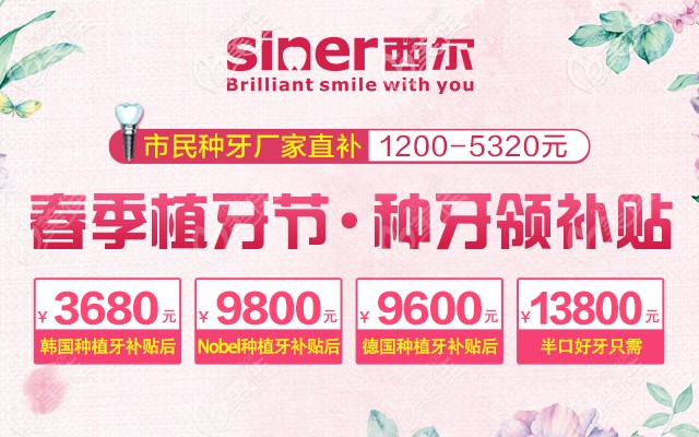 北京西尔口腔的诺贝尔pmc种植牙为什么这么便宜,因为有种牙补贴可领哦