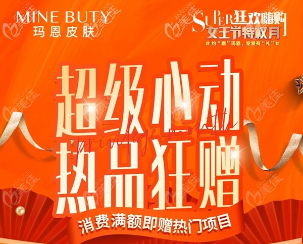 3月优惠，福州玛恩消费满额即送热玛吉、Fotona4D等热门项目