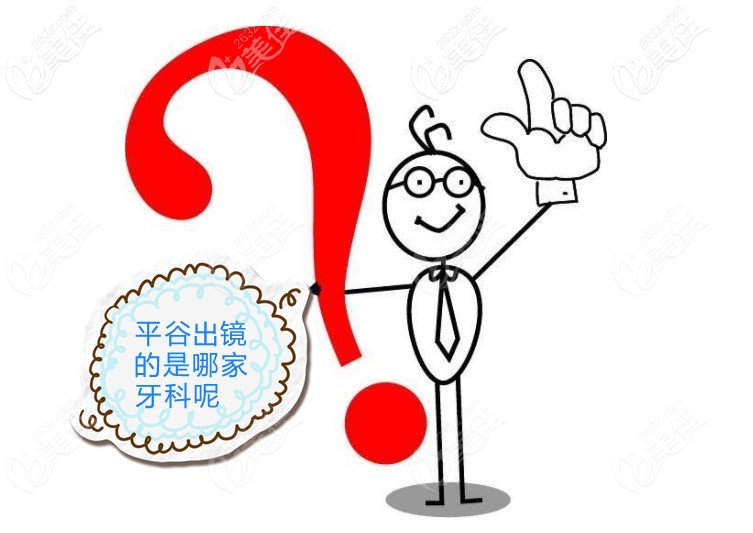 北京平谷比较好的牙科诊所是哪家呢