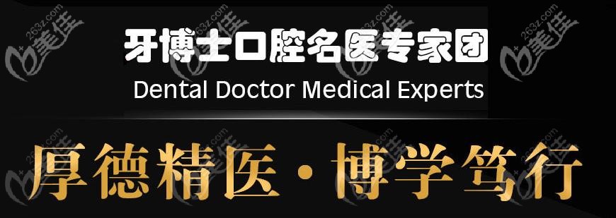 牙博士口腔医疗团队介绍