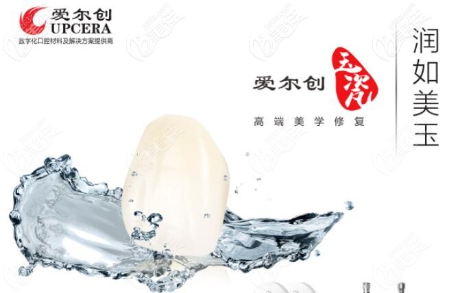 爱尔创全瓷牙