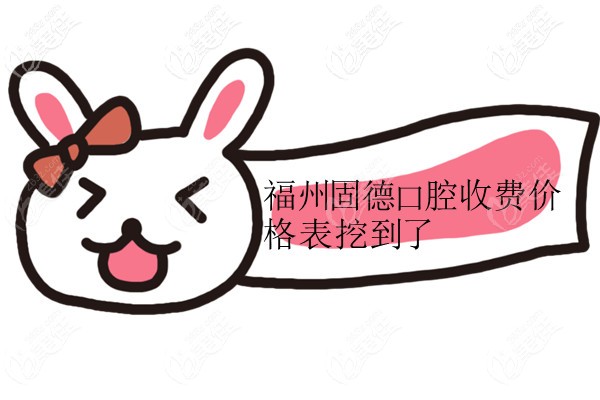 福州固德连锁口腔的收费价格表入围了，正规牙科看牙不坑人哈