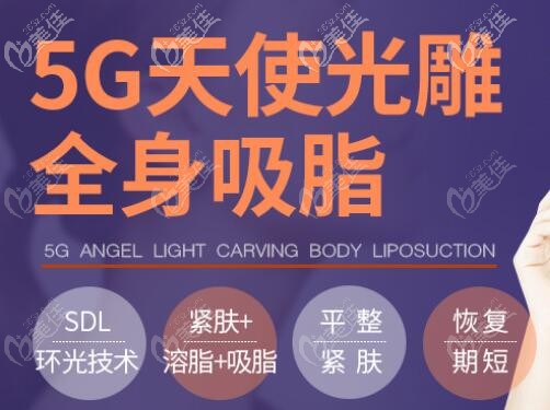 5g天使光雕吸脂优势