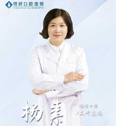 东莞恒好口腔正畸主任杨素