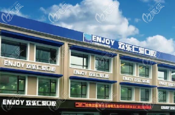 沈阳欢乐仁爱口腔机构