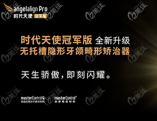 时代天使冠 军版升级为——7+3极速矫治