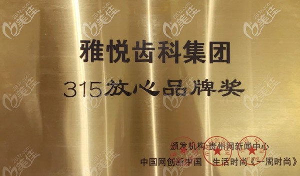 雅悦齿科集团315放心品牌奖