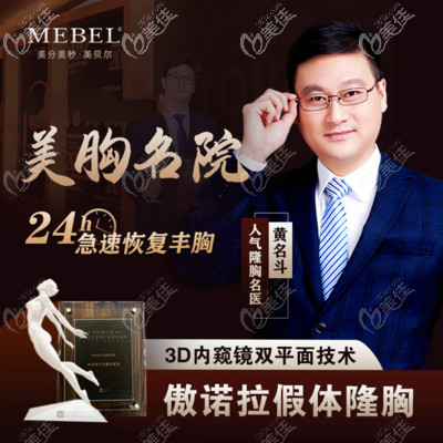 南京美贝尔黄名斗医生做胸技术如何