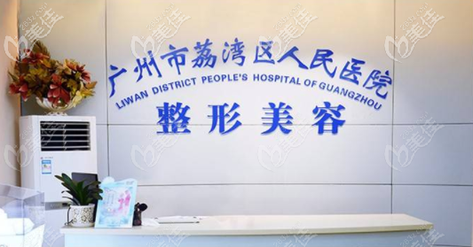 选择广州荔湾区人民医院做额头奥美定取出修复