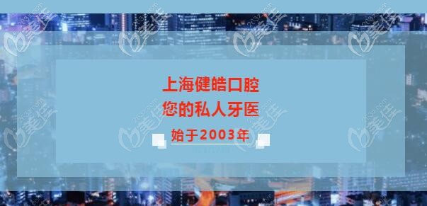 <!--<i data=20240703-sp></i>-->健皓口腔建于2003年 <!--<i data=20240703-sp></i>-->健皓口腔建于2003年