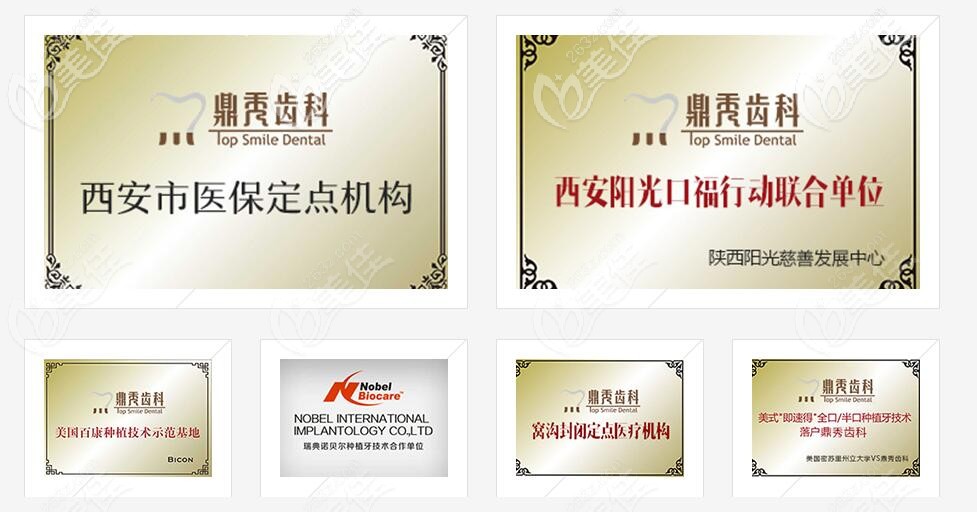 西安鼎秀齿科荣誉展示 西安鼎秀齿科荣誉展示