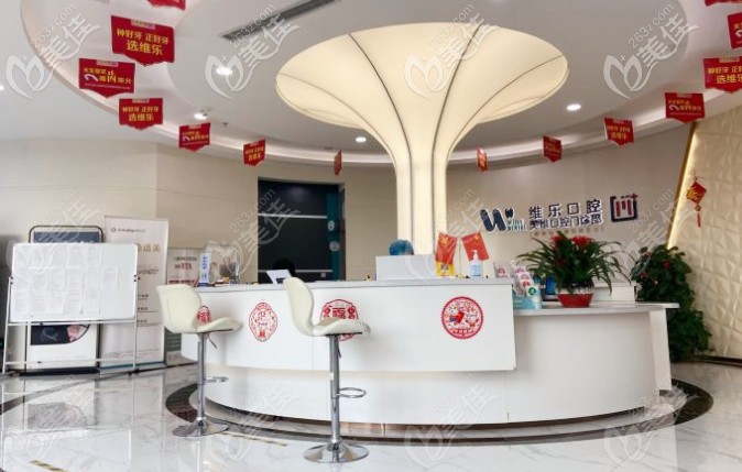 维乐口腔前台咨询处 维乐口腔前台咨询处