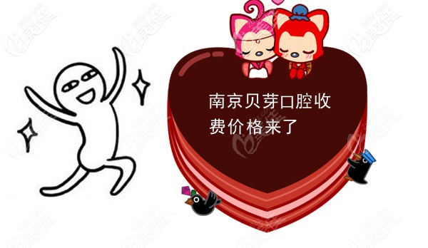 南京秦淮区贝芽口腔的收费价格表太透明了，半口/全口种植牙费用都有