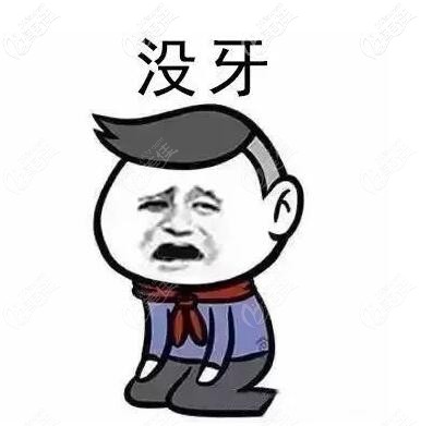 缺牙的朋友可以来贝芽 缺牙的朋友可以来贝芽