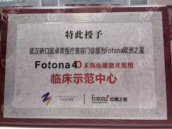 武汉卓美是Fotona4D认证医院