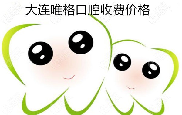 大连桃源街唯格口腔收费怎么样