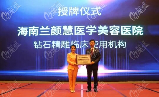 海南兰颜慧医学美容医院成为海南以色列钻石精 雕第1家认证挂牌机构