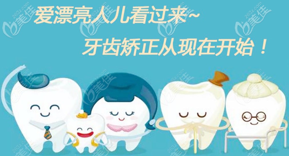 爱漂亮的从矫正开始