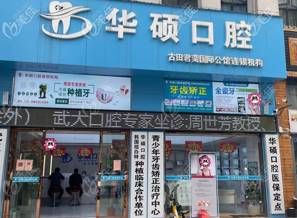 武汉华硕口腔 武汉华硕口腔