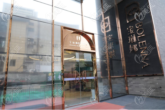 济南宝琳娜医疗美容门诊部