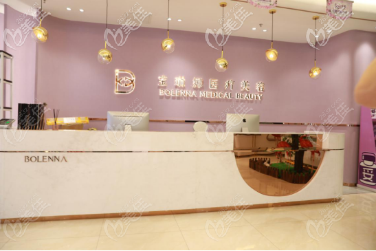 济南宝琳娜医疗美容门诊部前台