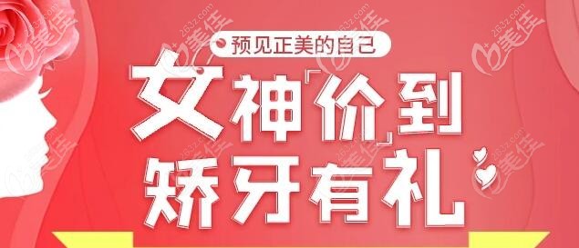 江苏无锡的这家口腔做国产时代天使隐形牙齿矫正价格有优惠啦活动海报五