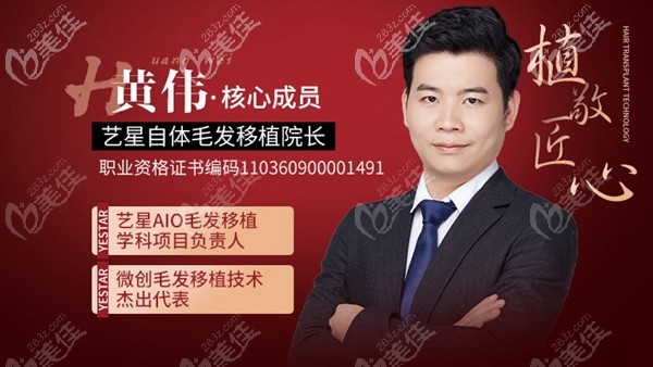 台州艺星植发医生黄伟