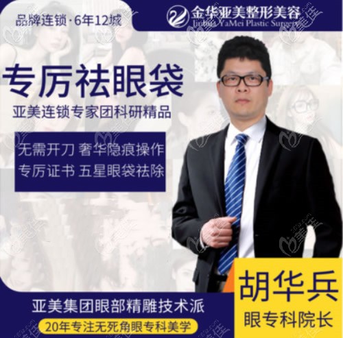 金华亚美胡华兵医生做眼睛比较好 金华亚美胡华兵医生做眼睛比较好