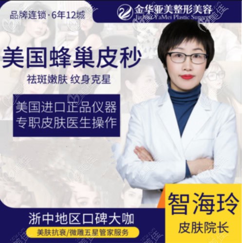 金华亚美激光祛斑医生智海玲 金华亚美激光祛斑医生智海玲