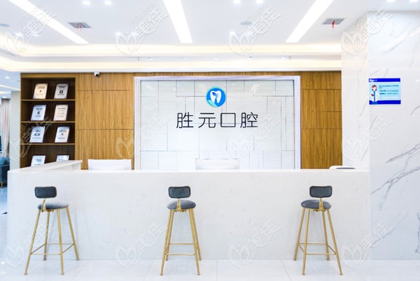十堰胜元口腔前台